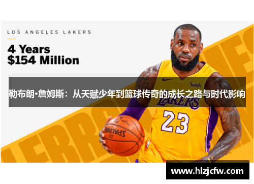 勒布朗·詹姆斯：从天赋少年到篮球传奇的成长之路与时代影响