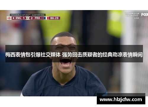 梅西表情包引爆社交媒体 强势回击质疑者的经典劲凉表情瞬间