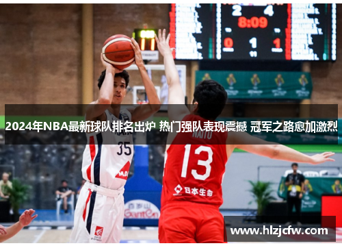 2024年NBA最新球队排名出炉 热门强队表现震撼 冠军之路愈加激烈
