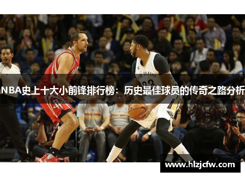 NBA史上十大小前锋排行榜：历史最佳球员的传奇之路分析