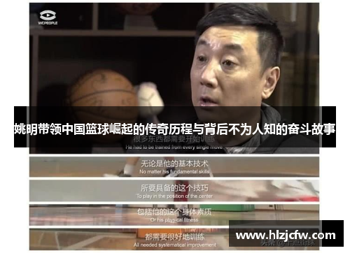 姚明带领中国篮球崛起的传奇历程与背后不为人知的奋斗故事