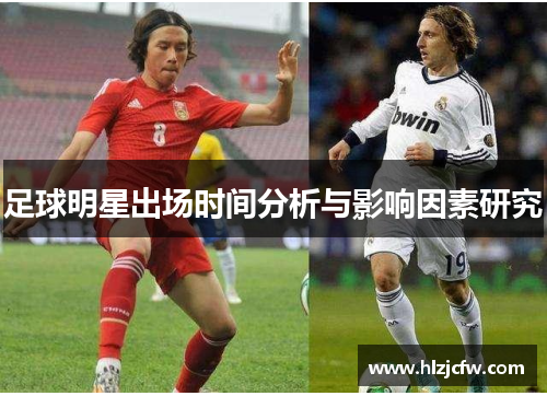 足球明星出场时间分析与影响因素研究