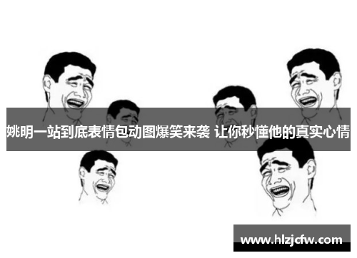 姚明一站到底表情包动图爆笑来袭 让你秒懂他的真实心情