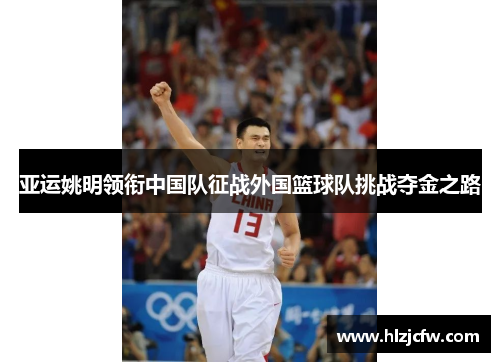 亚运姚明领衔中国队征战外国篮球队挑战夺金之路