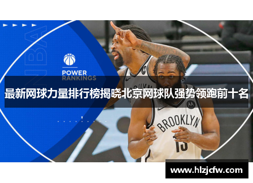最新网球力量排行榜揭晓北京网球队强势领跑前十名