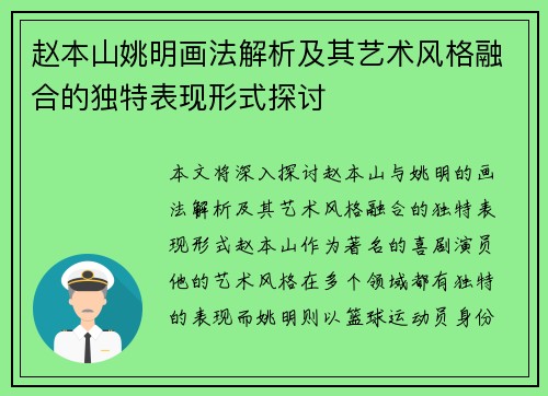 赵本山姚明画法解析及其艺术风格融合的独特表现形式探讨