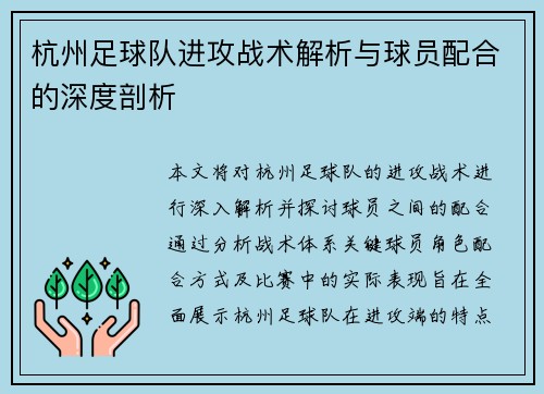 杭州足球队进攻战术解析与球员配合的深度剖析