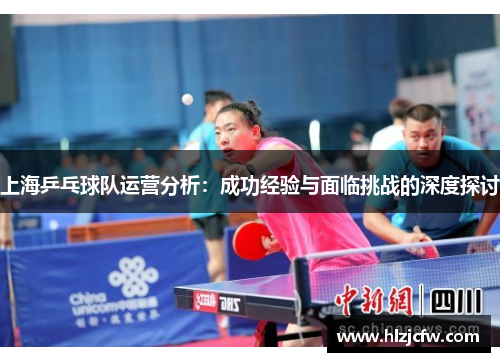 上海乒乓球队运营分析：成功经验与面临挑战的深度探讨