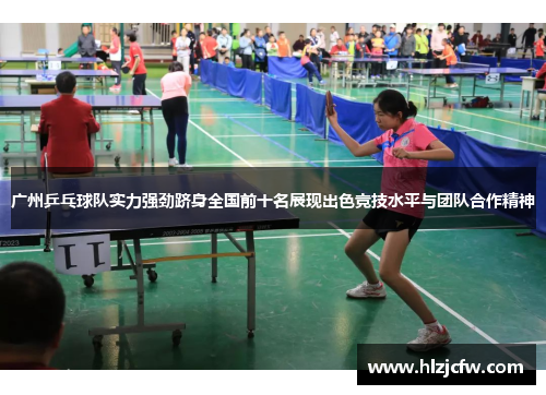 广州乒乓球队实力强劲跻身全国前十名展现出色竞技水平与团队合作精神