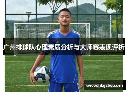 广州排球队心理素质分析与大师赛表现评析