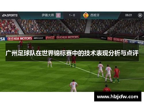 广州足球队在世界锦标赛中的技术表现分析与点评