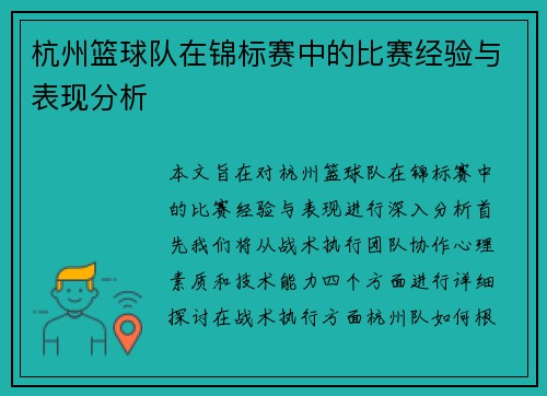 杭州篮球队在锦标赛中的比赛经验与表现分析