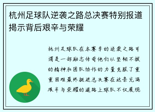 杭州足球队逆袭之路总决赛特别报道揭示背后艰辛与荣耀