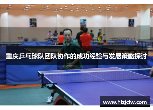 重庆乒乓球队团队协作的成功经验与发展策略探讨
