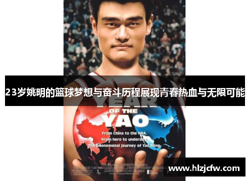 23岁姚明的篮球梦想与奋斗历程展现青春热血与无限可能