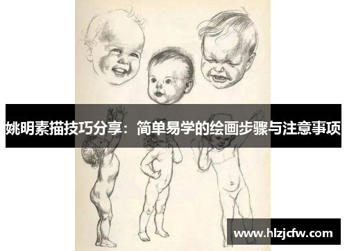 姚明素描技巧分享：简单易学的绘画步骤与注意事项