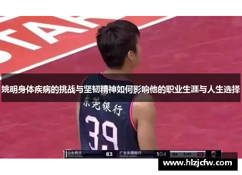 姚明身体疾病的挑战与坚韧精神如何影响他的职业生涯与人生选择