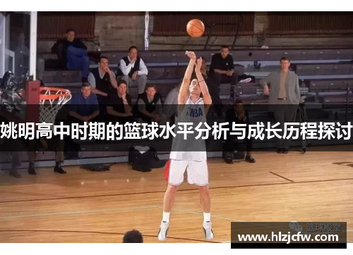 姚明高中时期的篮球水平分析与成长历程探讨