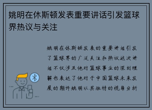 姚明在休斯顿发表重要讲话引发篮球界热议与关注
