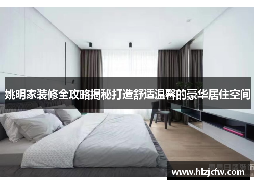姚明家装修全攻略揭秘打造舒适温馨的豪华居住空间