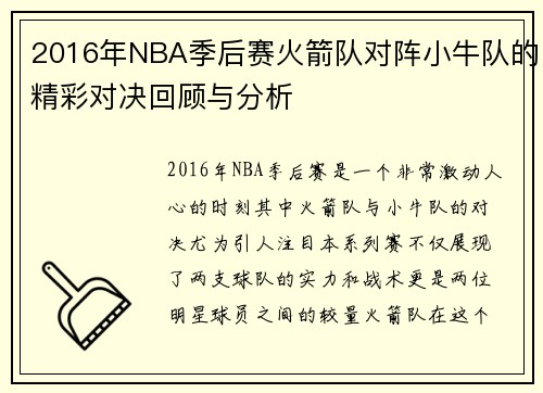 2016年NBA季后赛火箭队对阵小牛队的精彩对决回顾与分析