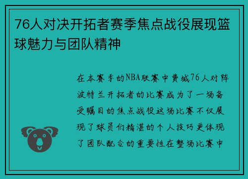 76人对决开拓者赛季焦点战役展现篮球魅力与团队精神