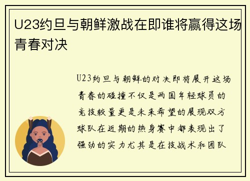 U23约旦与朝鲜激战在即谁将赢得这场青春对决