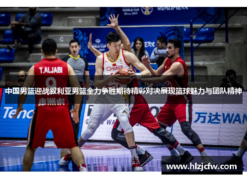 中国男篮迎战叙利亚男篮全力争胜期待精彩对决展现篮球魅力与团队精神