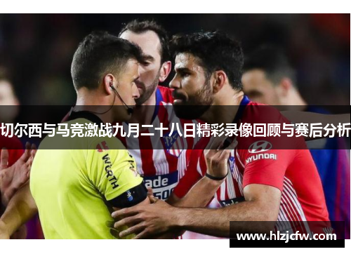 切尔西与马竞激战九月二十八日精彩录像回顾与赛后分析
