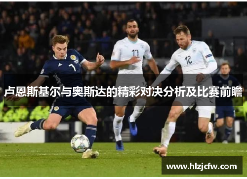 卢恩斯基尔与奥斯达的精彩对决分析及比赛前瞻