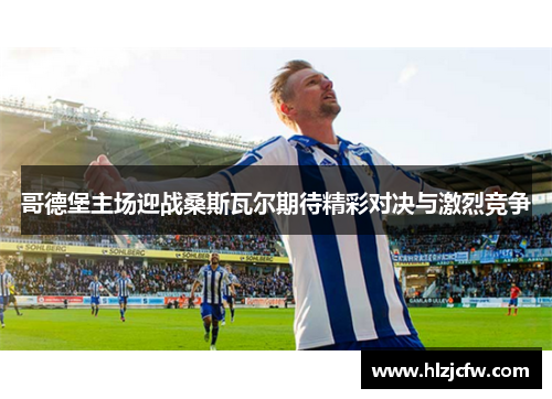 哥德堡主场迎战桑斯瓦尔期待精彩对决与激烈竞争