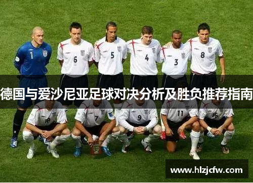 德国与爱沙尼亚足球对决分析及胜负推荐指南