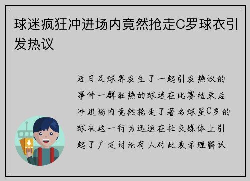 球迷疯狂冲进场内竟然抢走C罗球衣引发热议