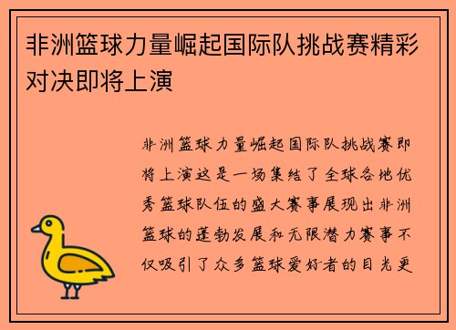 非洲篮球力量崛起国际队挑战赛精彩对决即将上演