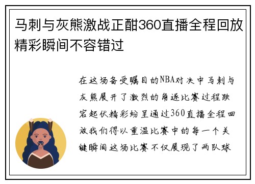 马刺与灰熊激战正酣360直播全程回放精彩瞬间不容错过