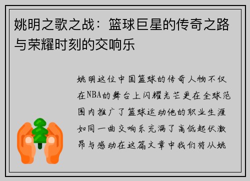 姚明之歌之战：篮球巨星的传奇之路与荣耀时刻的交响乐