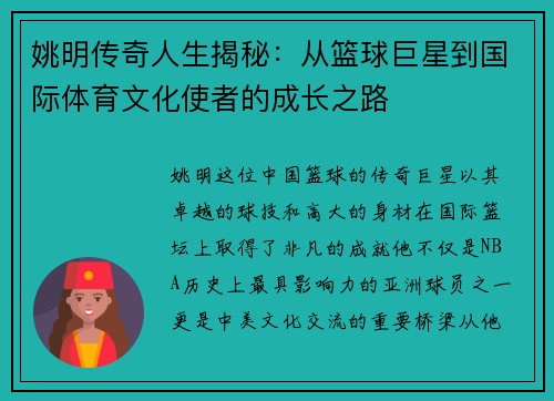 姚明传奇人生揭秘：从篮球巨星到国际体育文化使者的成长之路