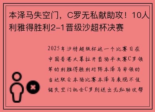 本泽马失空门，C罗无私献助攻！10人利雅得胜利2-1晋级沙超杯决赛