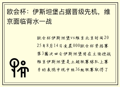 欧会杯：伊斯坦堡占据晋级先机，维京面临背水一战