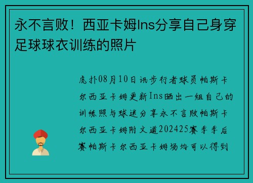 永不言败！西亚卡姆Ins分享自己身穿足球球衣训练的照片