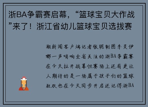 浙BA争霸赛启幕，“篮球宝贝大作战”来了！浙江省幼儿篮球宝贝选拔赛喊你来报名！