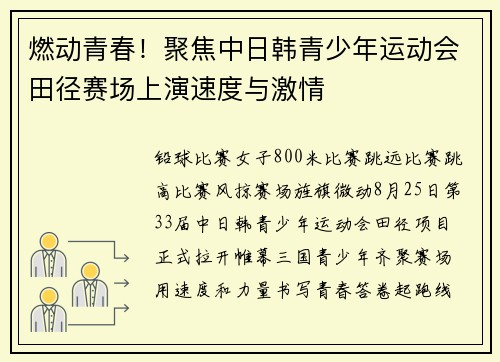 燃动青春！聚焦中日韩青少年运动会田径赛场上演速度与激情