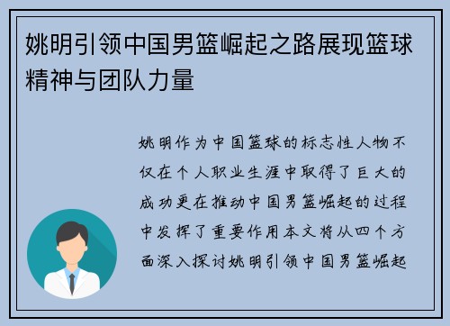 姚明引领中国男篮崛起之路展现篮球精神与团队力量