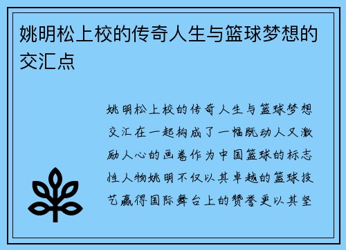 姚明松上校的传奇人生与篮球梦想的交汇点