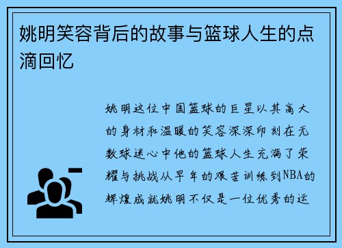 姚明笑容背后的故事与篮球人生的点滴回忆