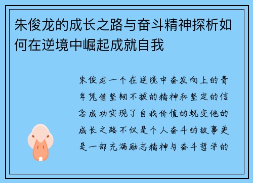朱俊龙的成长之路与奋斗精神探析如何在逆境中崛起成就自我