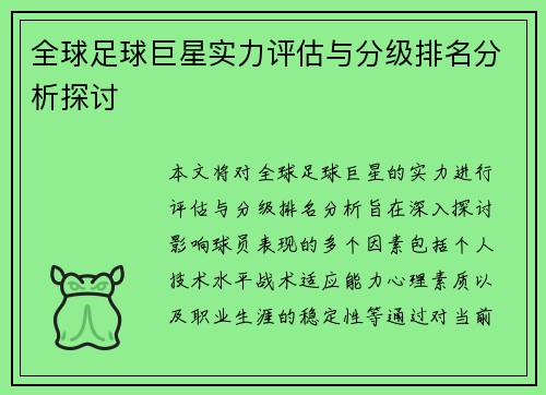 全球足球巨星实力评估与分级排名分析探讨
