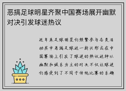 恶搞足球明星齐聚中国赛场展开幽默对决引发球迷热议